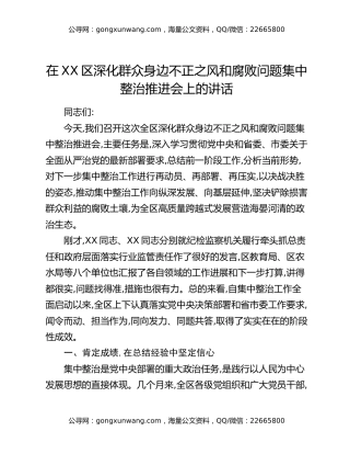 在XX区深化群众身边不正之风和腐败问题集中整治推进会上的讲话