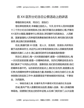 在XX区烈士纪念日公祭活动上的讲话（2）