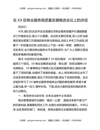 在XX区物业服务高质量发展推进会议上的讲话