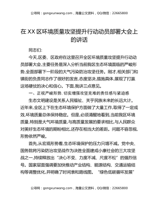 在XX区环境质量攻坚提升行动动员部署大会上的讲话