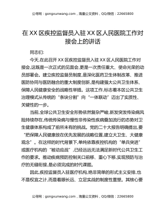 在XX区疾控监督员入驻XX区人民医院工作对接会上的讲话