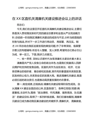 在XX区直机关清廉机关建设推进会议上的讲话