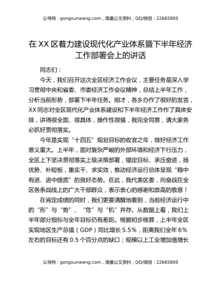 在XX区着力建设现代化产业体系暨下半年经济工作部署会上的讲话