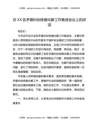 在XX区矛盾纠纷排查化解工作推进会议上的讲话