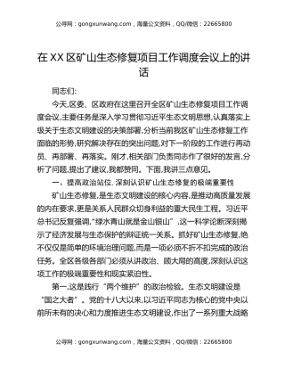 在XX区矿山生态修复项目工作调度会议上的讲话（2）