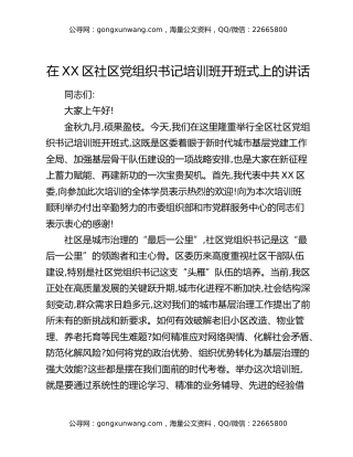 在XX区社区党组织书记培训班开班式上的讲话