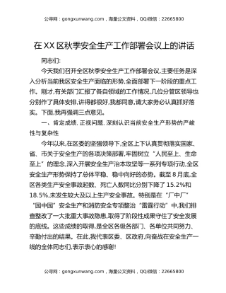 在XX区秋季安全生产工作部署会议上的讲话