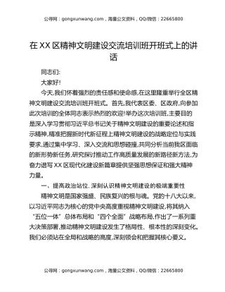 在XX区精神文明建设交流培训班开班式上的讲话