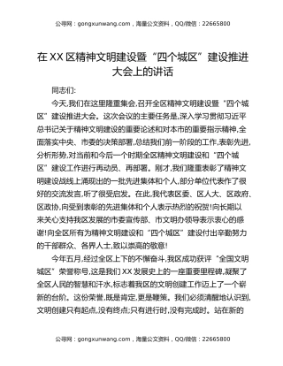 在XX区精神文明建设暨“四个城区”建设推进大会上的讲话