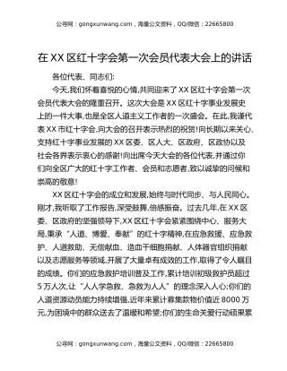 在XX区红十字会第一次会员代表大会上的讲话