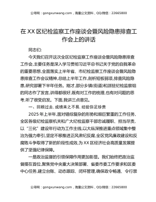 在XX区纪检监察工作座谈会暨风险隐患排查工作会上的讲话