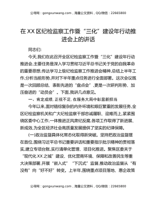 在XX区纪检监察工作暨“三化”建设年行动推进会上的讲话