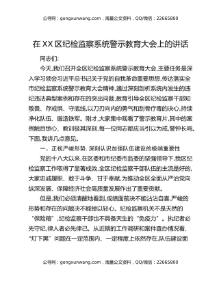 在XX区纪检监察系统警示教育大会上的讲话