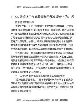 在XX区经济工作党委青年干部座谈会上的讲话