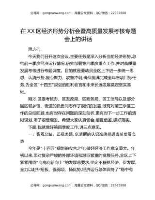在XX区经济形势分析会暨高质量发展考核专题会上的讲话