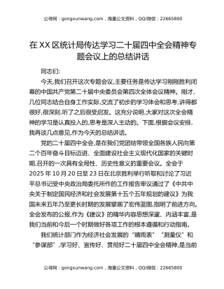 在XX区统计局传达学习二十届四中全会精神专题会议上的总结讲话