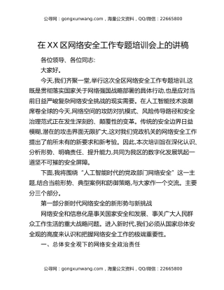 在XX区网络安全工作专题培训会上的讲稿