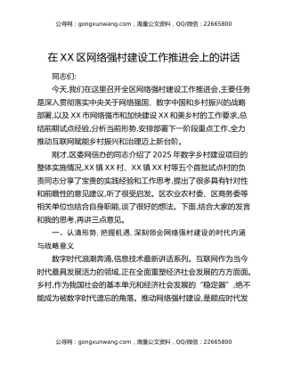 在XX区网络强村建设工作推进会上的讲话