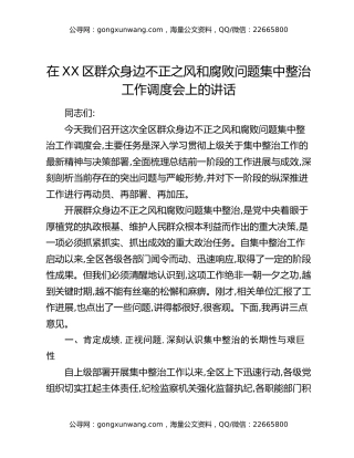 在XX区群众身边不正之风和腐败问题集中整治工作调度会上的讲话