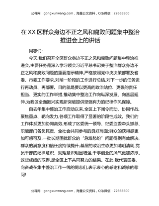 在XX区群众身边不正之风和腐败问题集中整治推进会上的讲话