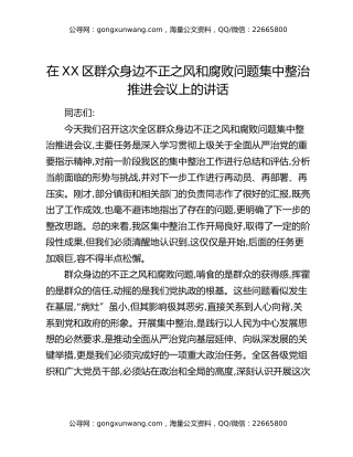 在XX区群众身边不正之风和腐败问题集中整治推进会议上的讲话