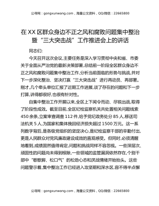 在XX区群众身边不正之风和腐败问题集中整治暨“三大突击战”工作推进会上的讲话