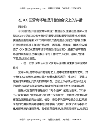 在XX区营商环境提升整治会议上的讲话