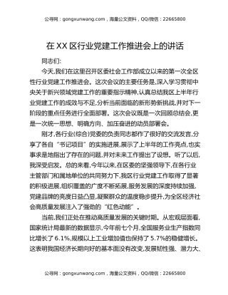 在XX区行业党建工作推进会上的讲话
