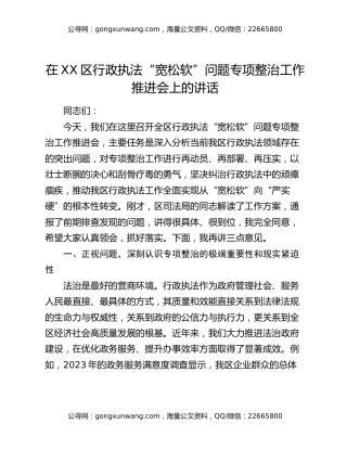 在XX区行政执法“宽松软”问题专项整治工作推进会上的讲话