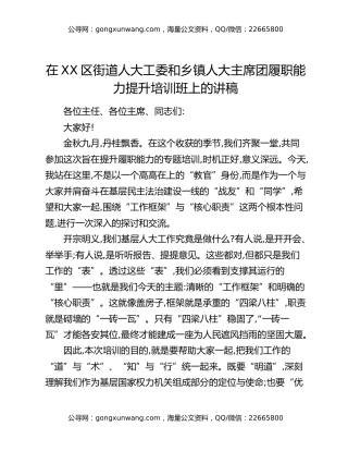 在XX区街道人大工委和乡镇人大主席团履职能力提升培训班上的讲稿
