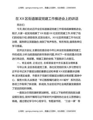 在XX区街道基层党建工作推进会上的讲话