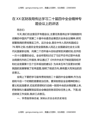 在XX区财政局传达学习二十届四中全会精神专题会议上的讲话