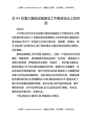 在XX区重大基础设施建设工作推进会议上的讲话