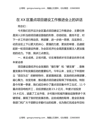 在XX区重点项目建设工作推进会上的讲话