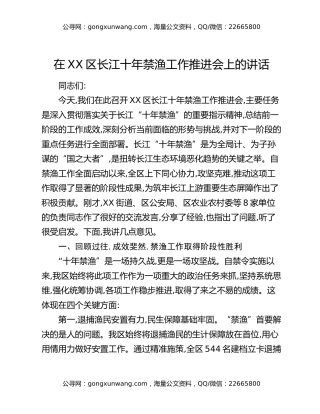 在XX区长江十年禁渔工作推进会上的讲话