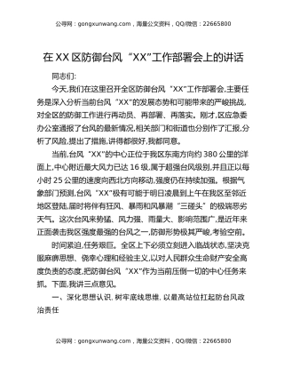 在XX区防御台风“XX”工作部署会上的讲话