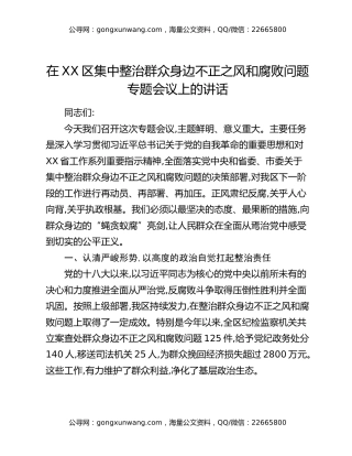 在XX区集中整治群众身边不正之风和腐败问题专题会议上的讲话