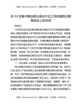 在XX区集中整治群众身边不正之风和腐败问题推进会上的讲话