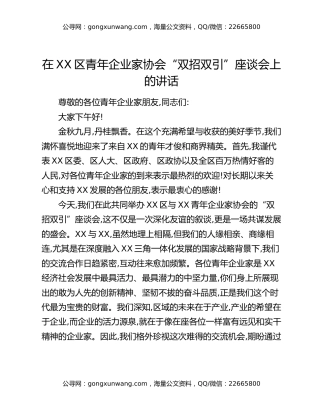 在XX区青年企业家协会“双招双引”座谈会上的讲话