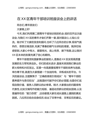 在XX区青年干部培训班座谈会上的讲话
