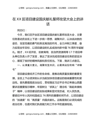 在XX区项目建设国庆献礼誓师攻坚大会上的讲话