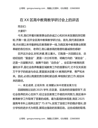 在XX区高中教育教学研讨会上的讲话