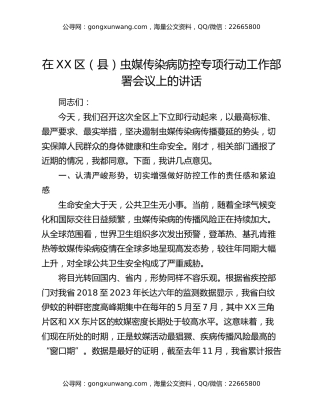 在XX区（县）虫媒传染病防控专项行动工作部署会议上的讲话