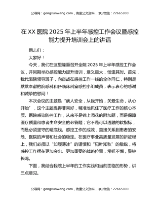 在XX医院2025年上半年感控工作会议暨感控能力提升培训会上的讲话