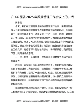 在XX医院2025年数据管理工作会议上的讲话