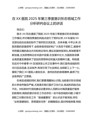 在XX医院2025年第三季度意识形态领域工作分析研判会议上的讲话