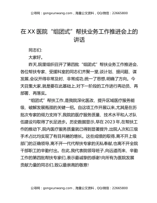 在XX医院“组团式”帮扶业务工作推进会上的讲话