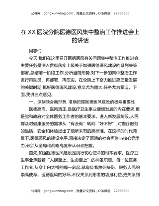 在XX医院分院医德医风集中整治工作推进会上的讲话