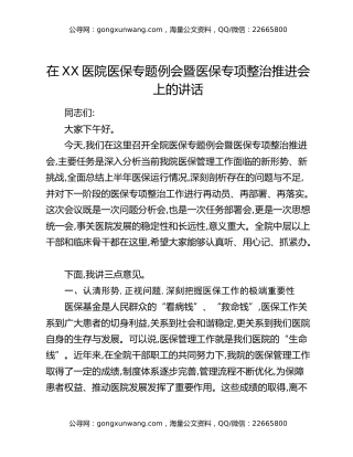 在XX医院医保专题例会暨医保专项整治推进会上的讲话
