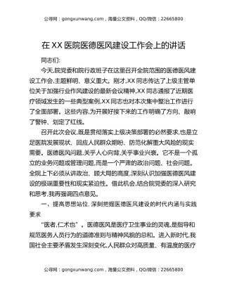 在XX医院医德医风建设工作会上的讲话